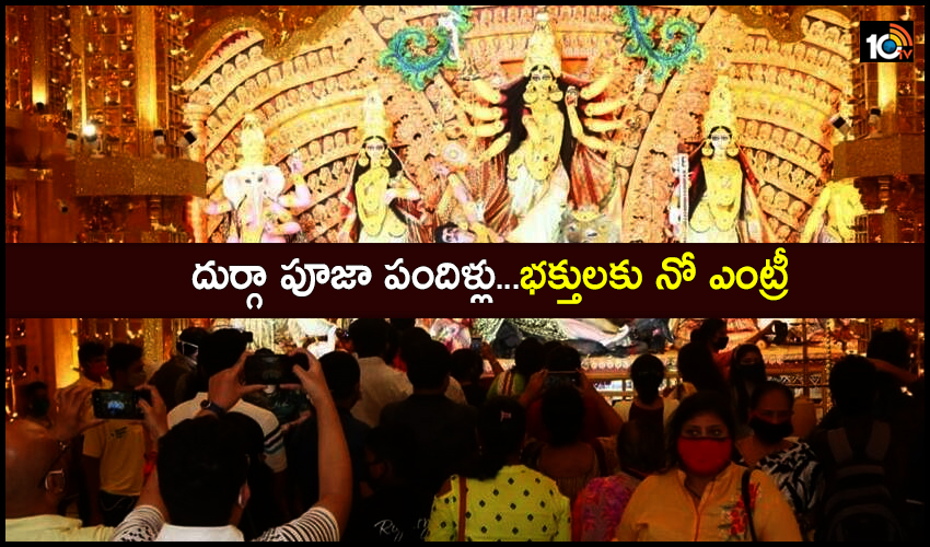 దుర్గా పూజా పందిళ్లు…భక్తులకు నో ఎంట్రీ దుర్గా పూజా పందిళ్లు…భక్తులకు నో ఎంట్రీ