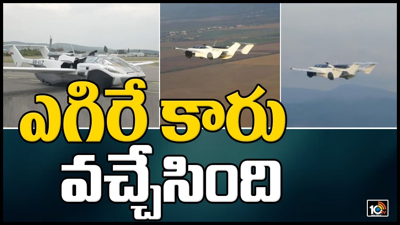 ఎగిరే కారు వచ్చేసింది