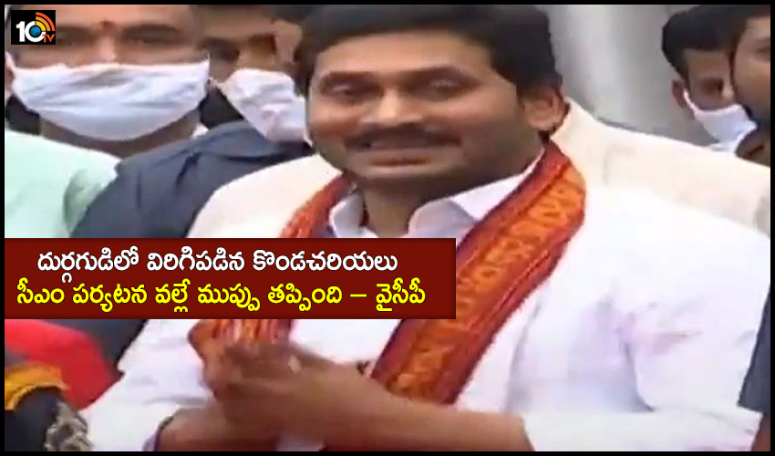 దుర్గగుడిలో విరిగిపడిన కొండచరియలు, సీఎం పర్యటన వల్లే ముప్పు తప్పింది – వైసీపీ దుర్గగుడిలో విరిగిపడిన కొండచరియలు, సీఎం పర్యటన వల్లే ముప్పు తప్పింది – వైసీపీ