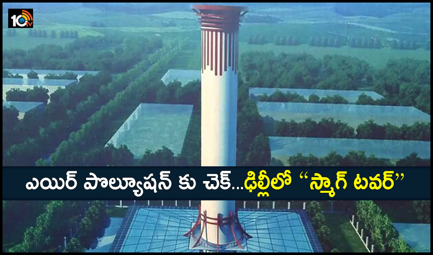 ఎయిర్ పొల్యూషన్ కు చెక్…ఢిల్లీలో “స్మాగ్ టవర్” ఎయిర్ పొల్యూషన్ కు చెక్…ఢిల్లీలో “స్మాగ్ టవర్”