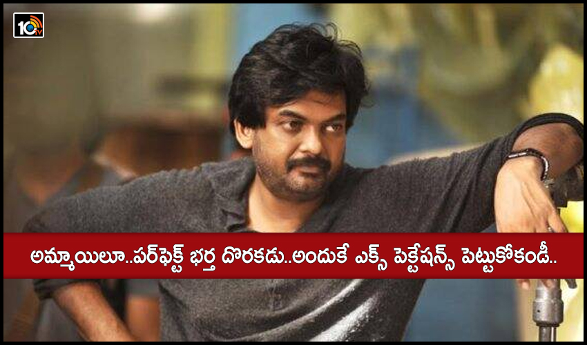 అమ్మాయిలూ..పర్ఫెక్ట్ భర్త దొరకడు..అందుకే ఎక్స్ పెక్టేషన్స్ పెట్టుకోకండీ.. అమ్మాయిలూ..పర్ఫెక్ట్ భర్త దొరకడు..అందుకే ఎక్స్ పెక్టేషన్స్ పెట్టుకోకండీ..