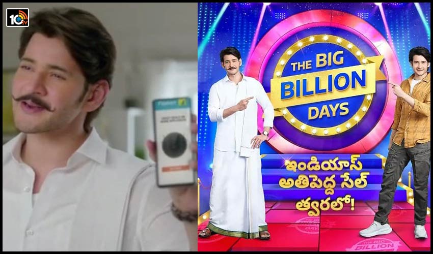 ఆన్లైన్ షాపింగ్ ప్రేమికుల కోసం బిగ్ బిలియన్ డేస్.. తేదీలు, ఆఫర్లు ఇవే! ఆన్లైన్ షాపింగ్ ప్రేమికుల కోసం బిగ్ బిలియన్ డేస్.. తేదీలు, ఆఫర్లు ఇవే!