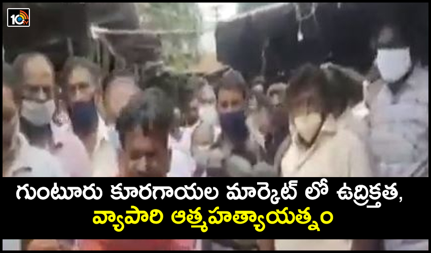 గుంటూరు కూరగాయల మార్కెట్ లో ఉద్రిక్తత, వ్యాపారి ఆత్మహత్యాయత్నం గుంటూరు కూరగాయల మార్కెట్ లో ఉద్రిక్తత, వ్యాపారి ఆత్మహత్యాయత్నం