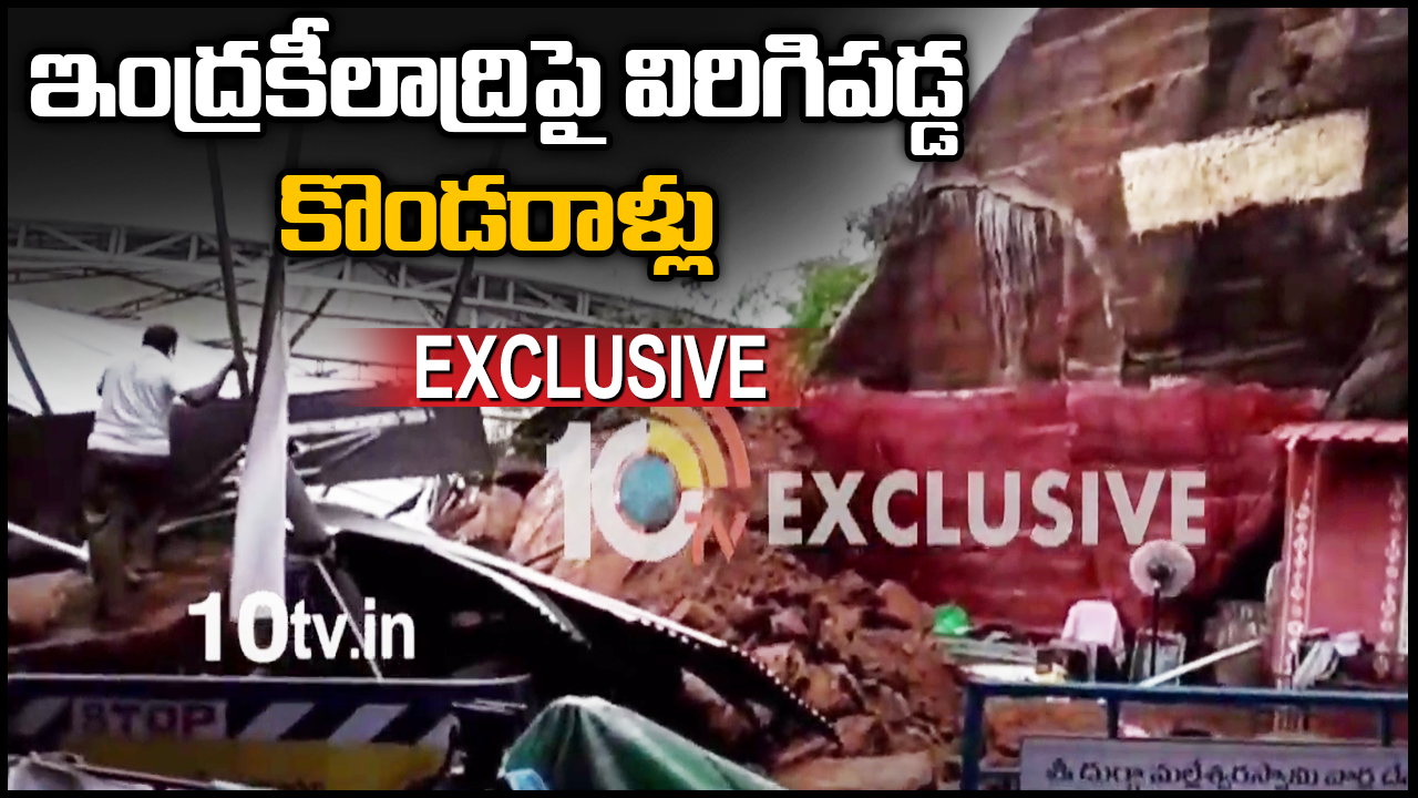 ఊహించినట్టే జరిగింది.. ఇంద్రకీలాద్రిపై దొర్లిపడ్డ కొండరాళ్లు, రాళ్ల కింద చిక్కుకున్న ఇద్దరు వ్యక్తులు, సీఎం జగన్ పర్యటనకు కాసేపటి ముందు.. ఊహించినట్టే జరిగింది.. ఇంద్రకీలాద్రిపై దొర్లిపడ్డ కొండరాళ్లు, రాళ్ల కింద చిక్కుకున్న ఇద్దరు వ్యక్తులు, సీఎం జగన్ పర్యటనకు కాసేపటి ముందు..