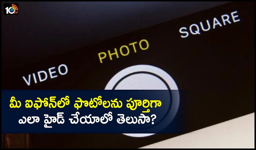 మీ ఐఫోన్లో ఫొటోలను పూర్తిగా ఎలా హైడ్ చేయాలో తెలుసా? మీ ఐఫోన్లో ఫొటోలను పూర్తిగా ఎలా హైడ్ చేయాలో తెలుసా?