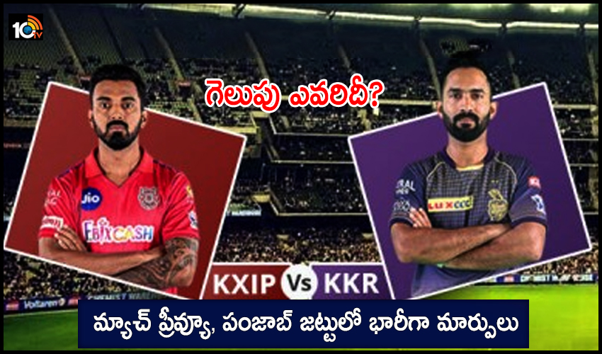 IPL 2020, KXIP vs KKR : మ్యాచ్ ప్రీవ్యూ, పంజాబ్ జట్టులో భారీగా మార్పులు.. గెలుపు ఎవరిదీ? IPL 2020, KXIP vs KKR : మ్యాచ్ ప్రీవ్యూ, పంజాబ్ జట్టులో భారీగా మార్పులు.. గెలుపు ఎవరిదీ?