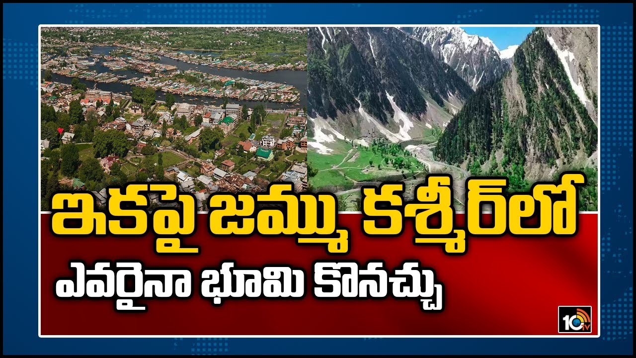 ఇకపై జమ్ము కశ్మీర్‌లో ఎవరైనా భూమి కొనొచ్చు
