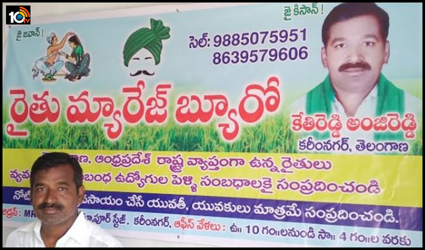రైతుల కోసమే మ్యారేజి బ్యూరో.. మహిళలకు ఉచితం రైతుల కోసమే మ్యారేజి బ్యూరో.. మహిళలకు ఉచితం