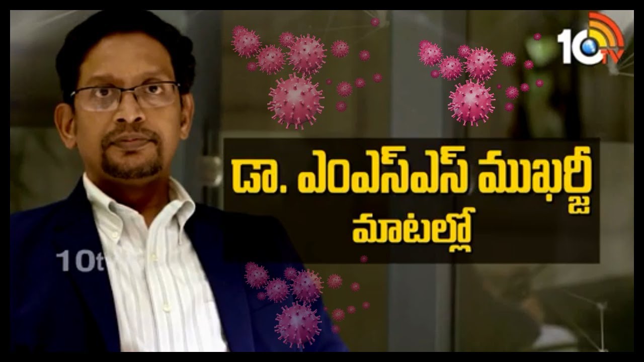 కరోనా మహమ్మారిపై వాస్తవాలు తెలియాలంటే తప్పక చూడండి.. కరోనా ఏది నిజం.. డాక్టర్ ఎంఎస్ఎస్ ముఖర్జీ మాటల్లో.. కరోనా మహమ్మారిపై వాస్తవాలు తెలియాలంటే తప్పక చూడండి.. కరోనా ఏది నిజం.. డాక్టర్ ఎంఎస్ఎస్ ముఖర్జీ మాటల్లో..