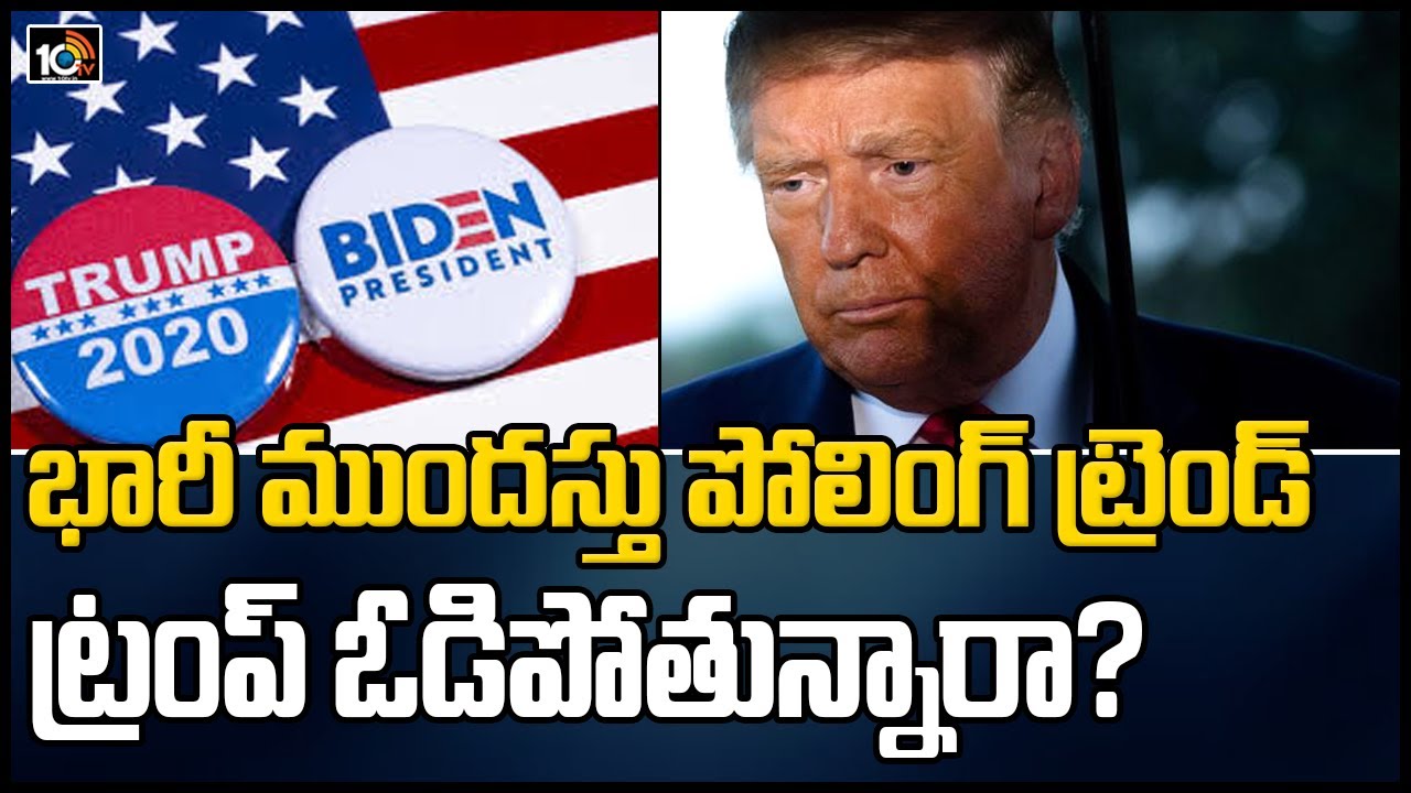 భారీ ముందస్తు పోలింగ్ ట్రెండ్… ట్రంప్‌ ఓడిపోతున్నారా?