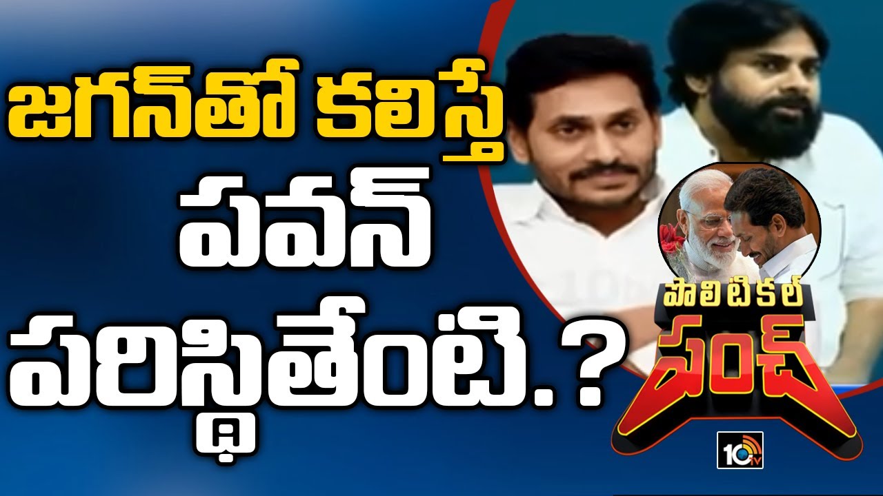 విశ్లేషణ.. వైసీపీ, బీజేపీ కలిస్తే పవన్ కళ్యాణ్ పరిస్థితి ఏంటి? జనసేనాని ఎలాంటి నిర్ణయం తీసుకుంటారు? విశ్లేషణ.. వైసీపీ, బీజేపీ కలిస్తే పవన్ కళ్యాణ్ పరిస్థితి ఏంటి? జనసేనాని ఎలాంటి నిర్ణయం తీసుకుంటారు?
