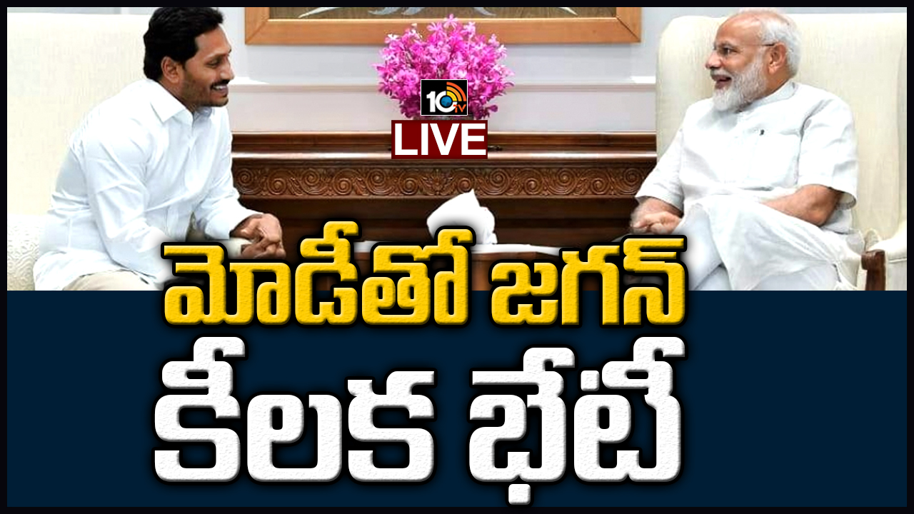 లైవ్ బ్లాగ్: ప్రధాని మోడీతో సీఎం జగన్ భేటీ లైవ్ బ్లాగ్: ప్రధాని మోడీతో సీఎం జగన్ భేటీ