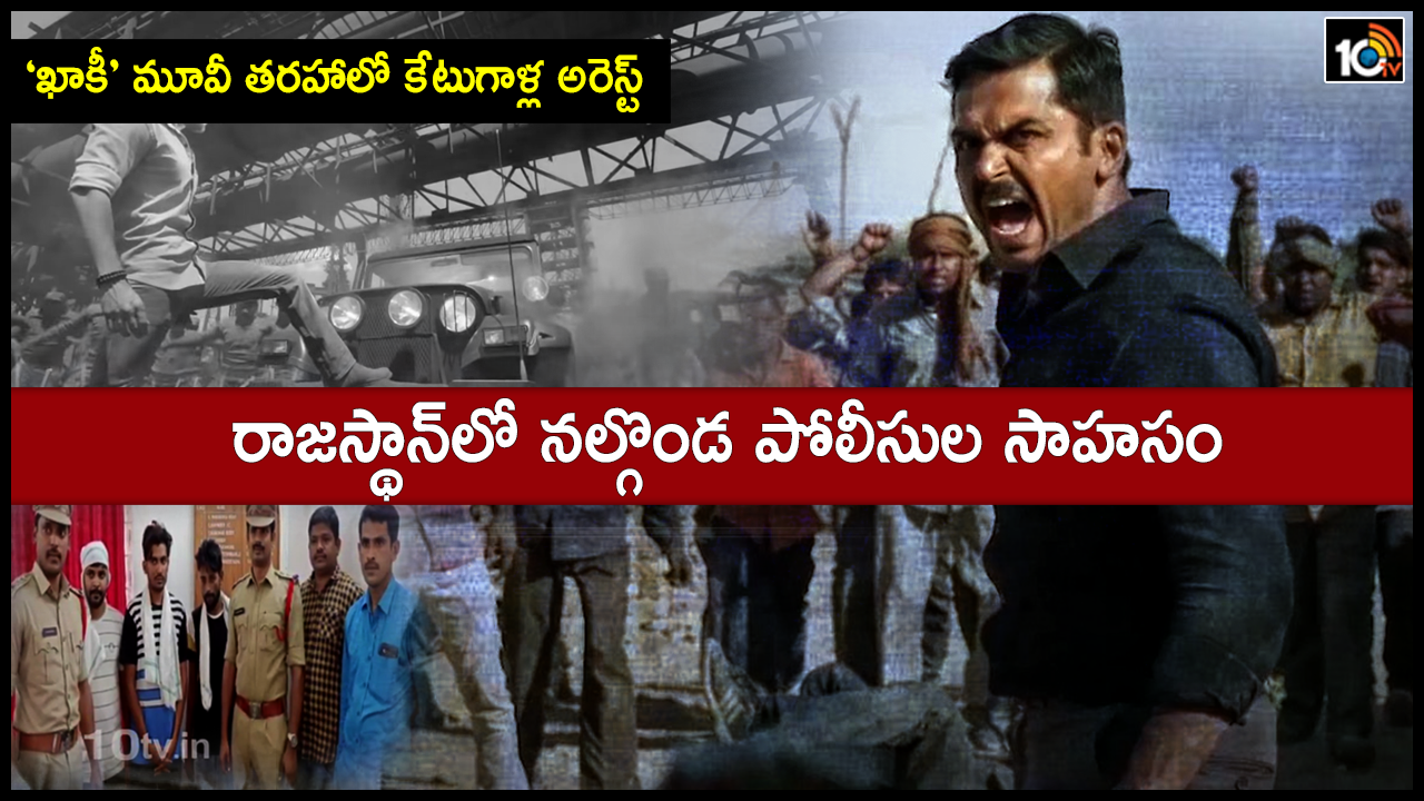 ‘ఖాకీ’ మూవీ తరహాలో కేటుగాళ్ల అరెస్ట్ : రాజస్థాన్లో నల్గొండ పోలీసుల సాహసం ‘ఖాకీ’ మూవీ తరహాలో కేటుగాళ్ల అరెస్ట్ : రాజస్థాన్లో నల్గొండ పోలీసుల సాహసం