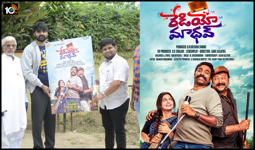 ‘రేడియో మాధవ్’ వస్తున్నాడు.. రెడీగా ఉండండి.. ‘రేడియో మాధవ్’ వస్తున్నాడు.. రెడీగా ఉండండి..