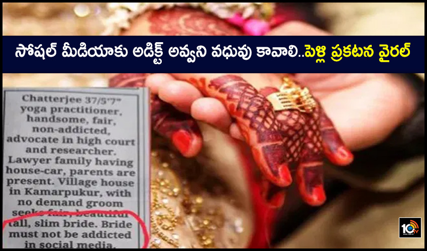సోషల్ మీడియాకు అడిక్ట్ అవ్వని వధువు కావాలి..పెళ్లి ప్రకటన వైరల్ సోషల్ మీడియాకు అడిక్ట్ అవ్వని వధువు కావాలి..పెళ్లి ప్రకటన వైరల్