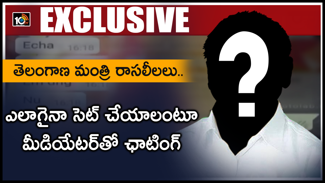 తెలంగాణ మంత్రి రాసలీలలు.. ఎలాగైనా సెట్ చేయాలంటూ మీడియేటర్తో ఛాటింగ్ తెలంగాణ మంత్రి రాసలీలలు.. ఎలాగైనా సెట్ చేయాలంటూ మీడియేటర్తో ఛాటింగ్