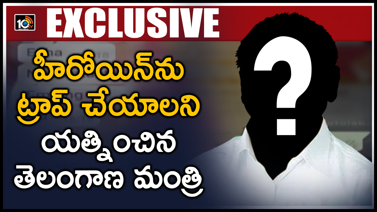 హీరోయిన్ను ట్రాప్ చేయాలని యత్నించిన తెలంగాణ మంత్రి హీరోయిన్ను ట్రాప్ చేయాలని యత్నించిన తెలంగాణ మంత్రి