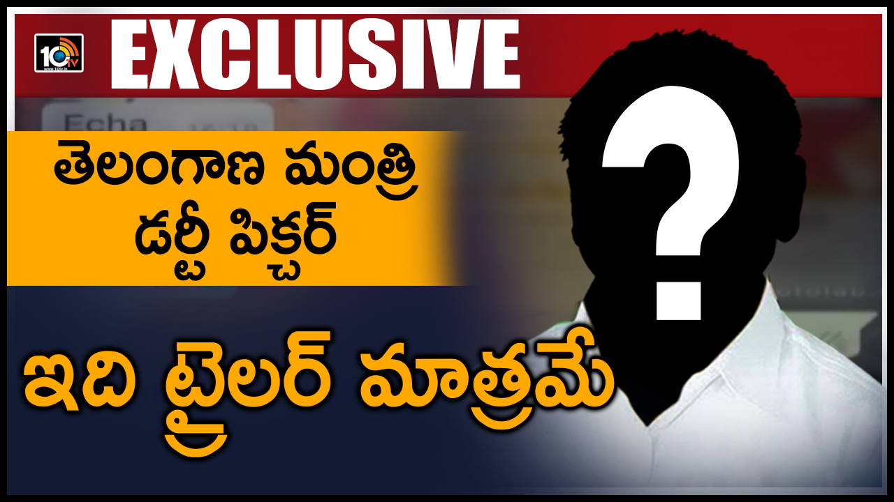 తెలంగాణ మంత్రి డర్టీ పిక్చర్ – ఇది ట్రైలర్ మాత్రమే తెలంగాణ మంత్రి డర్టీ పిక్చర్ – ఇది ట్రైలర్ మాత్రమే