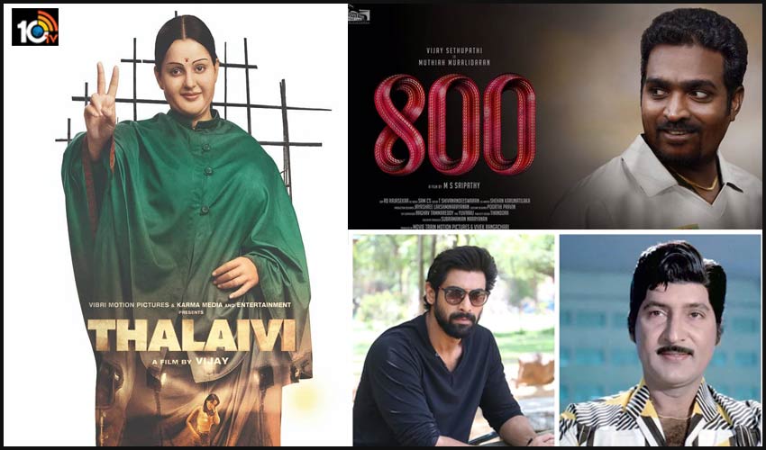 వెండితెరపైకి వాస్తవాలు.. ఆసక్తికరంగా సెలబ్రిటీల బయోపిక్స్.. వెండితెరపైకి వాస్తవాలు.. ఆసక్తికరంగా సెలబ్రిటీల బయోపిక్స్..