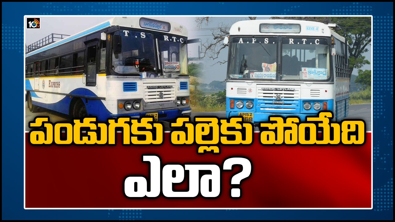 పండక్కి పల్లెకు వెళ్లేదెలా? తెలుగు రాష్ట్రాల మధ్య ఆర్టీసీ బస్సులు నడుస్తాయా పండక్కి పల్లెకు వెళ్లేదెలా? తెలుగు రాష్ట్రాల మధ్య ఆర్టీసీ బస్సులు నడుస్తాయా