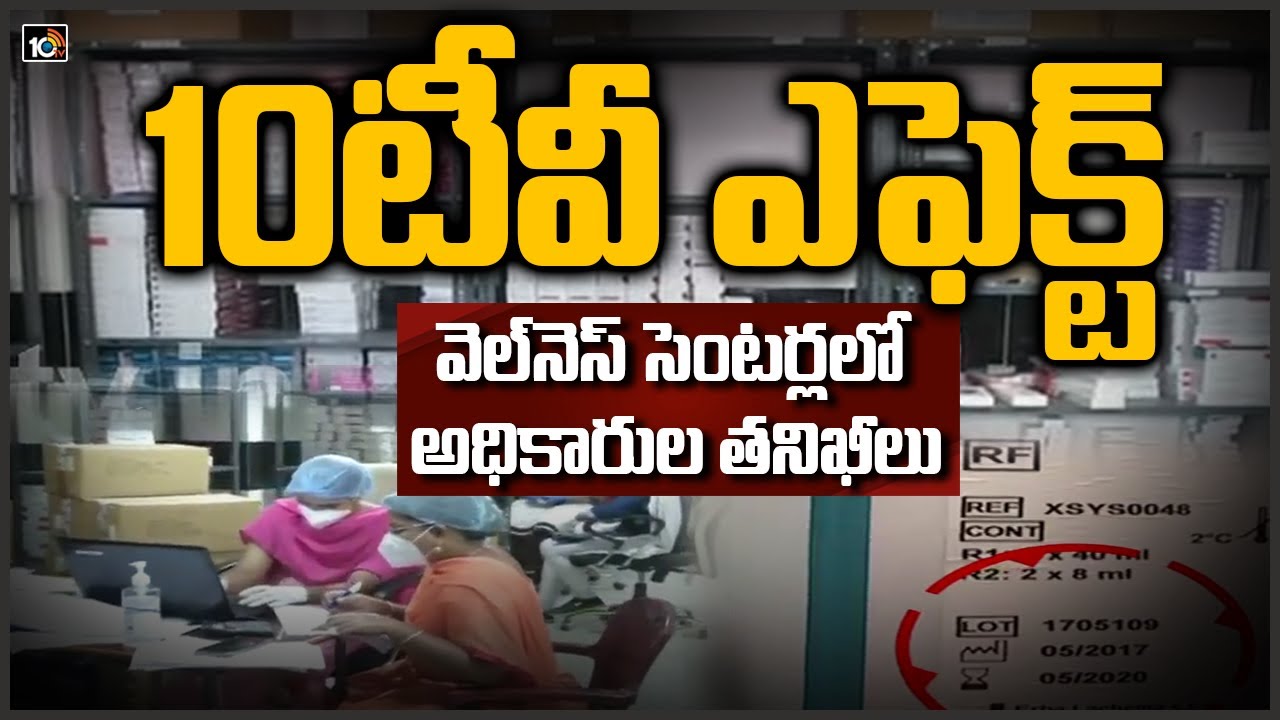 10tv ఎఫెక్ట్ : వెల్ నెస్ సెంటర్లలో మందుల కుంభకోణం, ఉన్నతాధికారుల్లో కదలిక 10tv ఎఫెక్ట్ : వెల్ నెస్ సెంటర్లలో మందుల కుంభకోణం, ఉన్నతాధికారుల్లో కదలిక