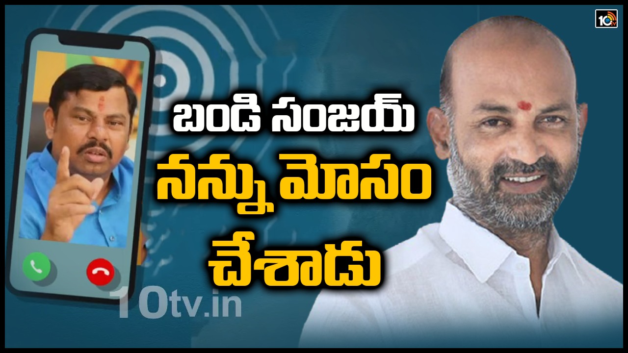 బండి సంజయ్ మోసం చేసిండు.. రాజా సింగ్ ఆగ్రహం.. ఆడియో విడుదల బండి సంజయ్ మోసం చేసిండు.. రాజా సింగ్ ఆగ్రహం.. ఆడియో విడుదల