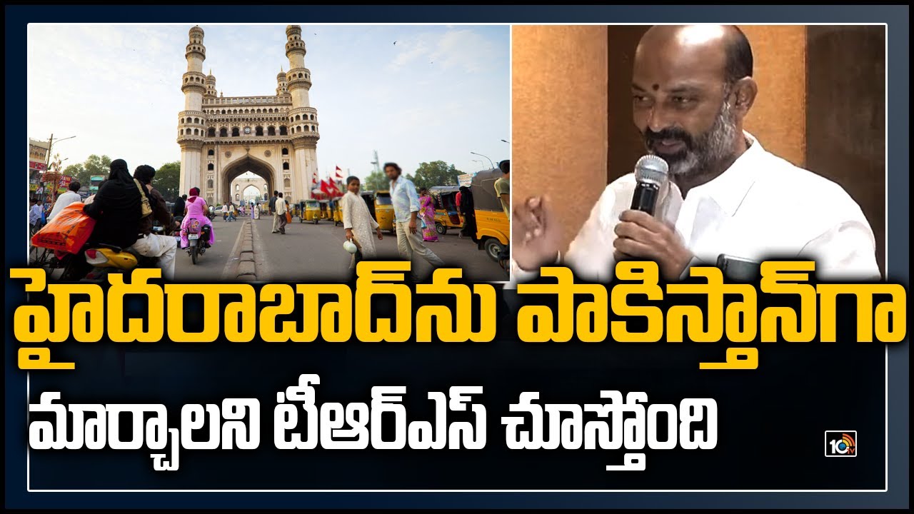 హైదరాబాద్‌ను పాకిస్తాన్‌గా మార్చాలని టీఆర్ఎస్ చూస్తోంది