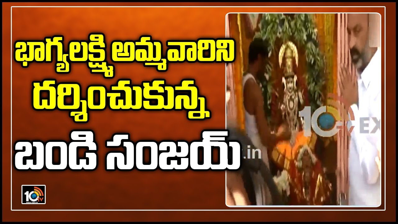 భాగ్య లక్ష్మి అమ్మవారిని దర్శించుకున్న బండి సంజయ్