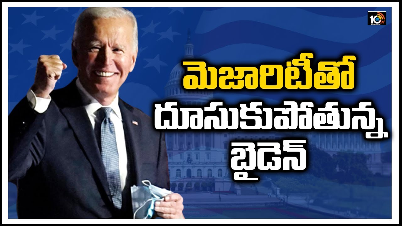 మెజారిటీతో దూసుకుపోతున్న బైడెన్