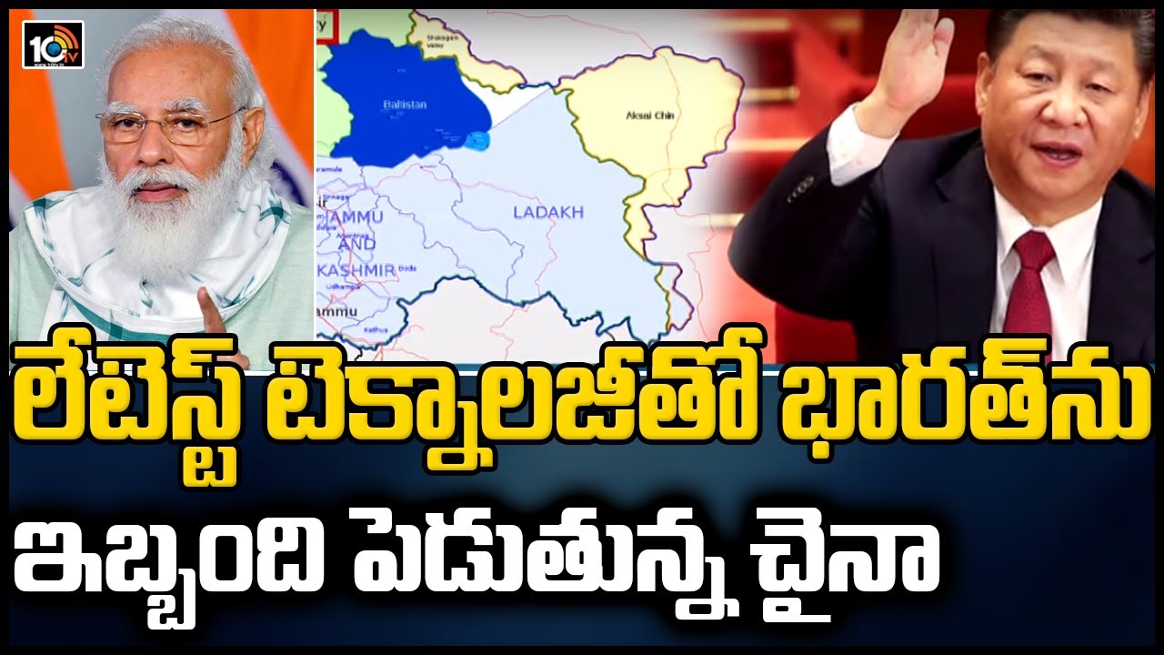 లేటెస్ట్ టెక్నాలజీ భారత్ ను ఇబ్బంది పెడుతున్న చైనా