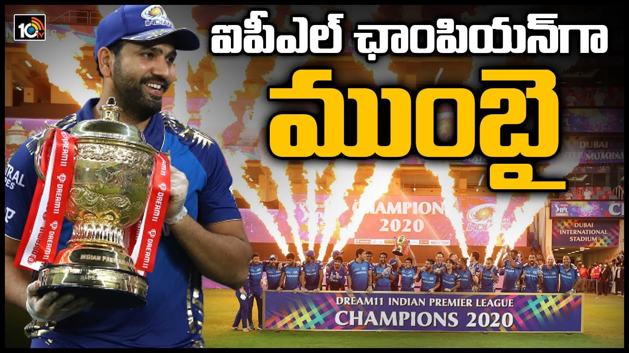 ఐదోసారి ఐపీఎల్ ఛాంపియన్‌గా ముంబై