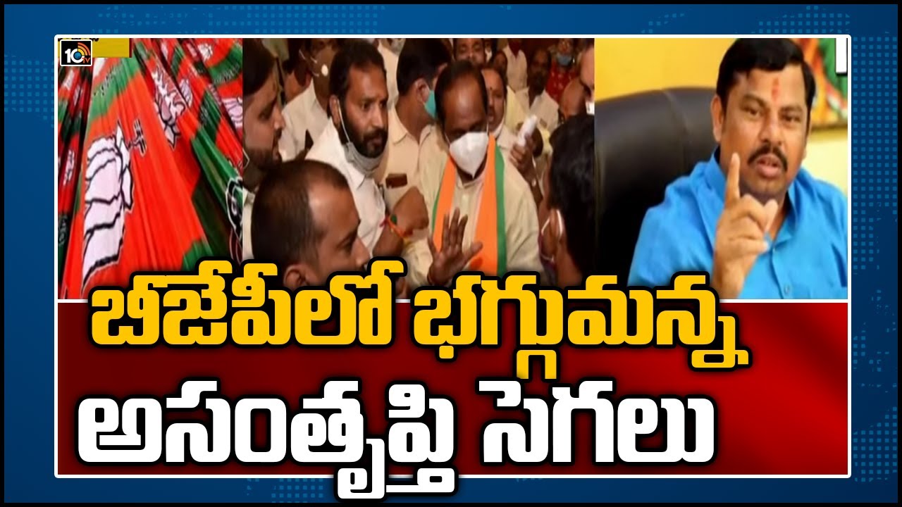 బీజేపీలో భగ్గుమన్న అసంతృప్తి సెగలు