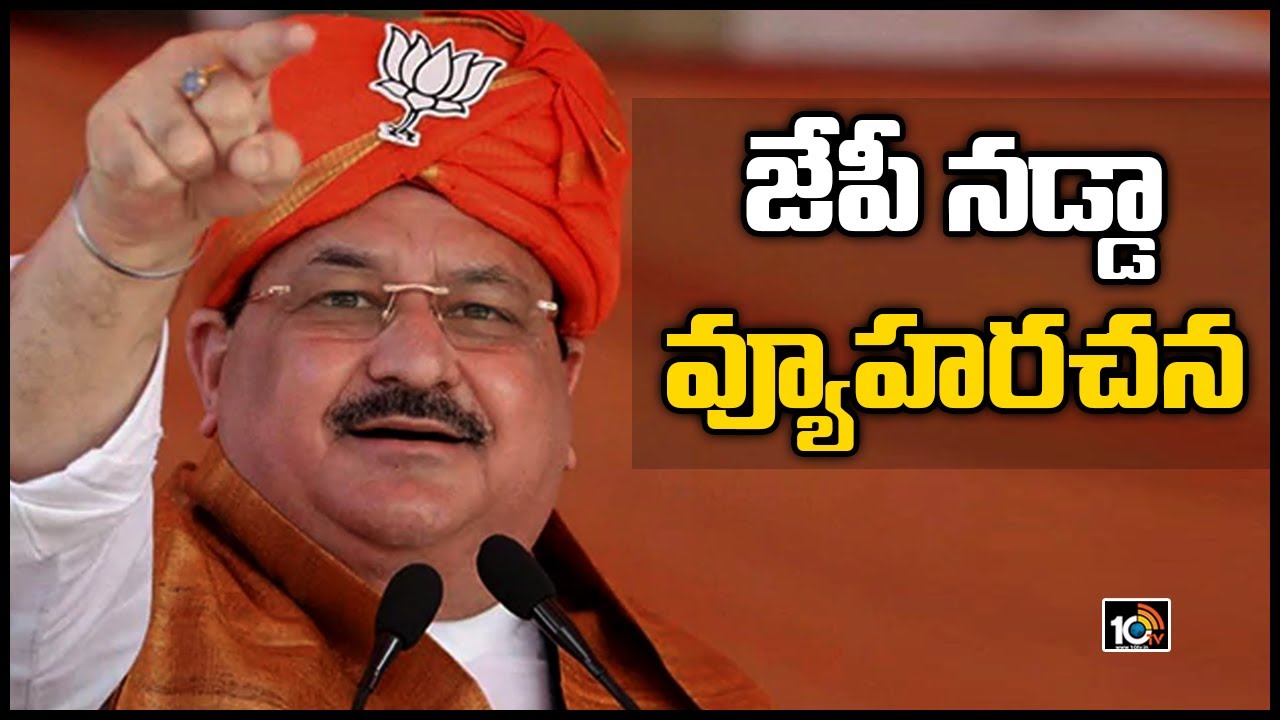 జేపీ నడ్డా వ్యూహరచన