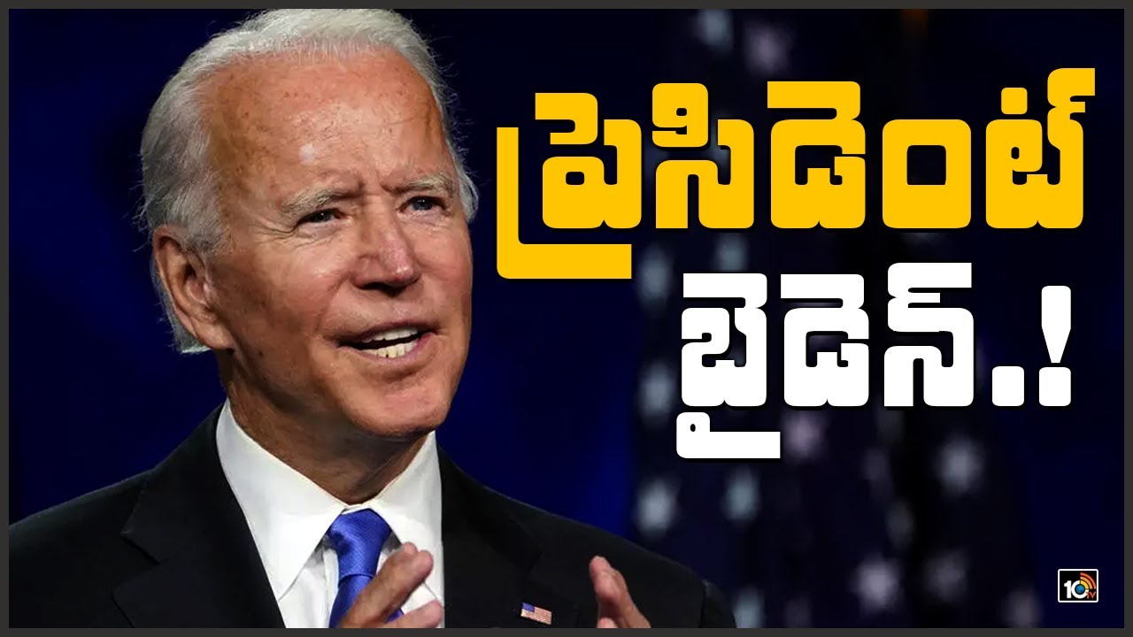 ప్రెసిడెంట్ బైడెన్..!