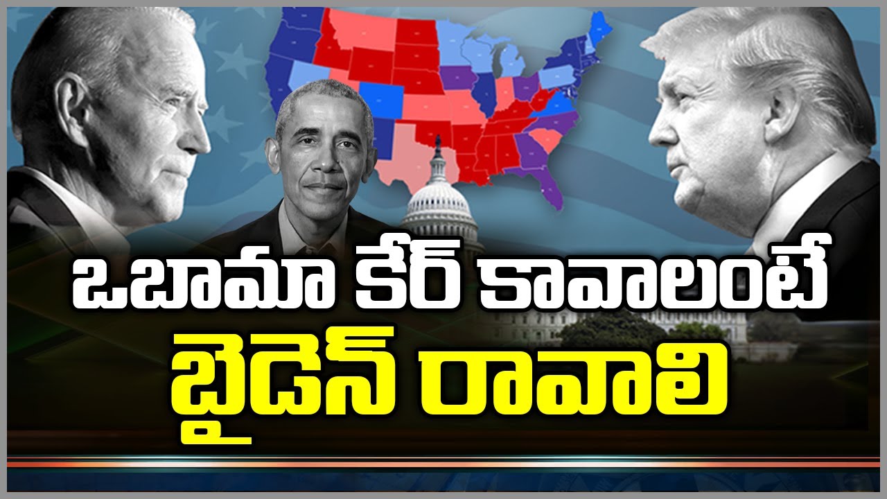 ఒబామా కేర్ కావాలంటే బైడెన్ రావాలి..