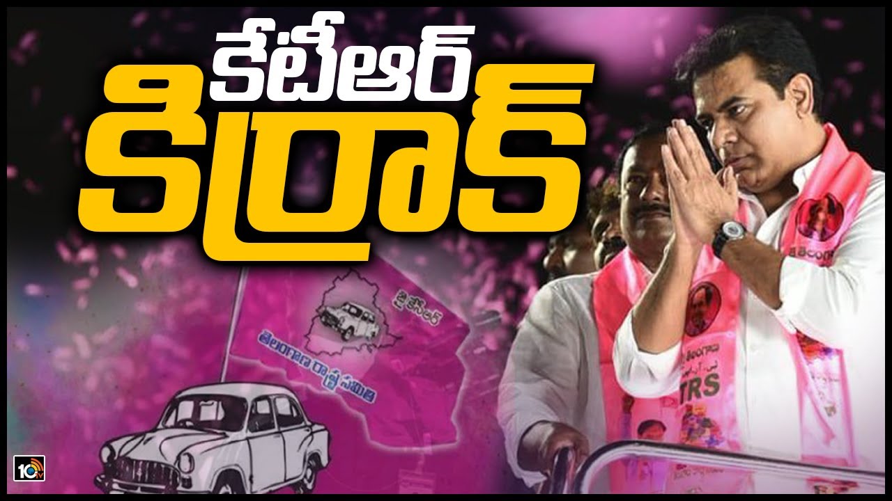 కేటీఆర్ కిర్రాక్