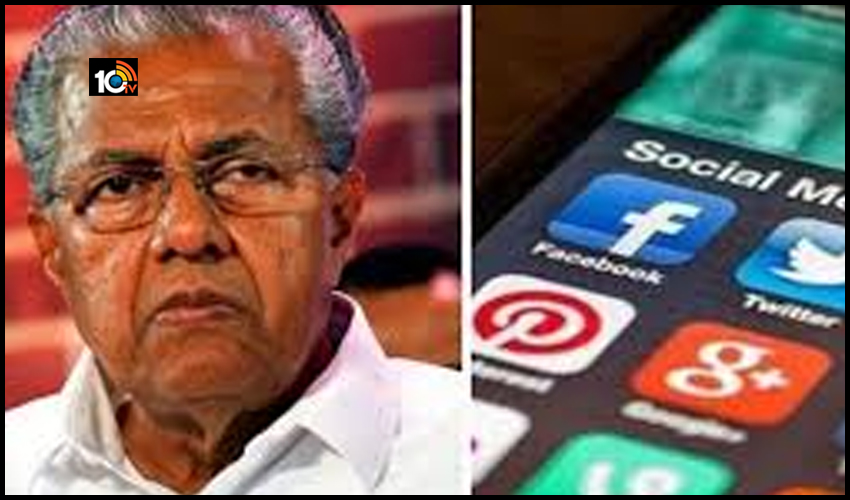 సోషల్ మీడియా చట్టంపై వెనక్కి తగ్గిన కేరళ సోషల్ మీడియా చట్టంపై వెనక్కి తగ్గిన కేరళ