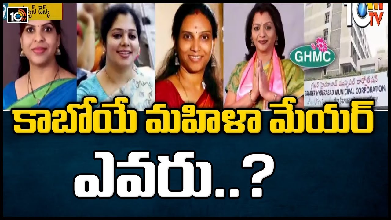 కాబోయే మహిళా మేయర్ ఎవరు..?
