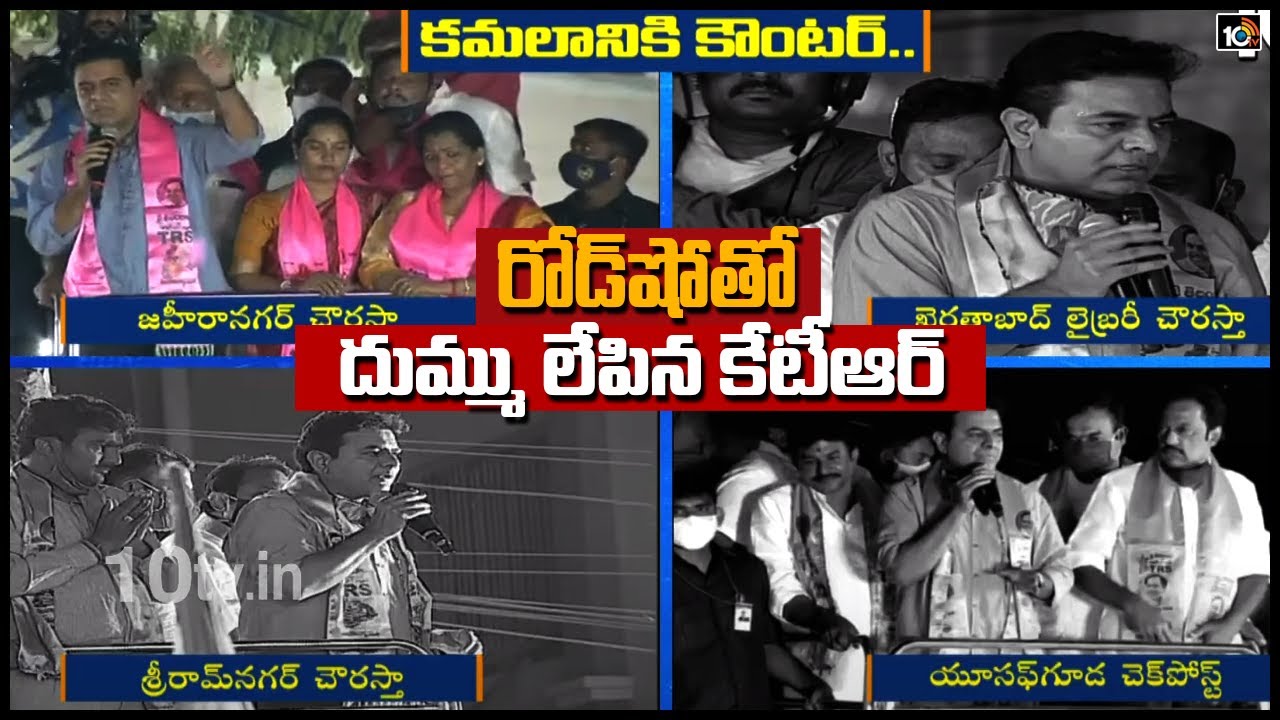 రోడ్‌షో తో దుమ్ము లేపిన కేటీఆర్