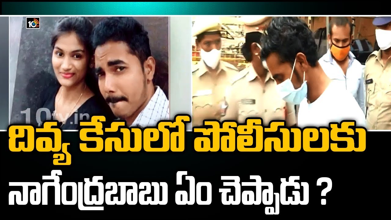 దివ్య కేసులో పోలీసులకు నాగేంద్రబాబు ఏం చెప్పాడు ?