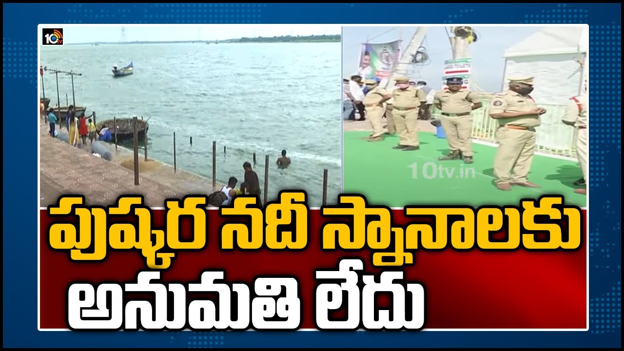 పుష్కర నదీ స్నానాలకు అనుమతి లేదు