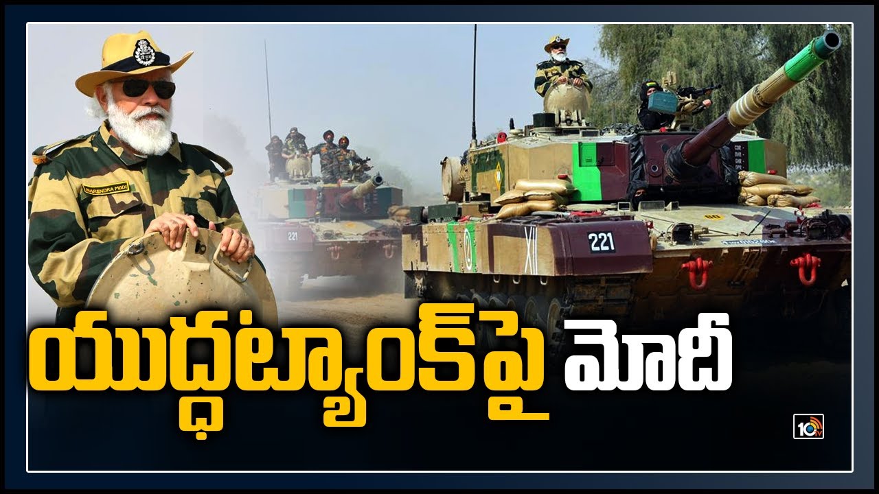 యుద్ధట్యాంక్ పై మోదీ