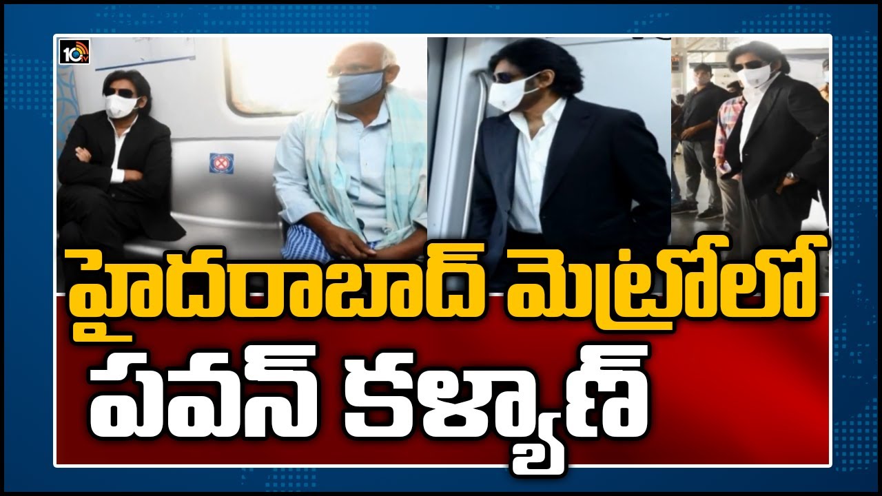 హైదరాబాద్‌ మెట్రోలో పవన్ కళ్యాణ్‌