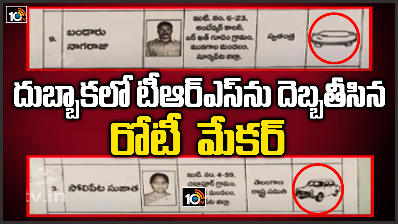 దుబ్బాకలో టీఆర్ఎస్ ను దెబ్బకొట్టిన కారును పోలిన గుర్తు దుబ్బాకలో టీఆర్ఎస్ ను దెబ్బకొట్టిన కారును పోలిన గుర్తు