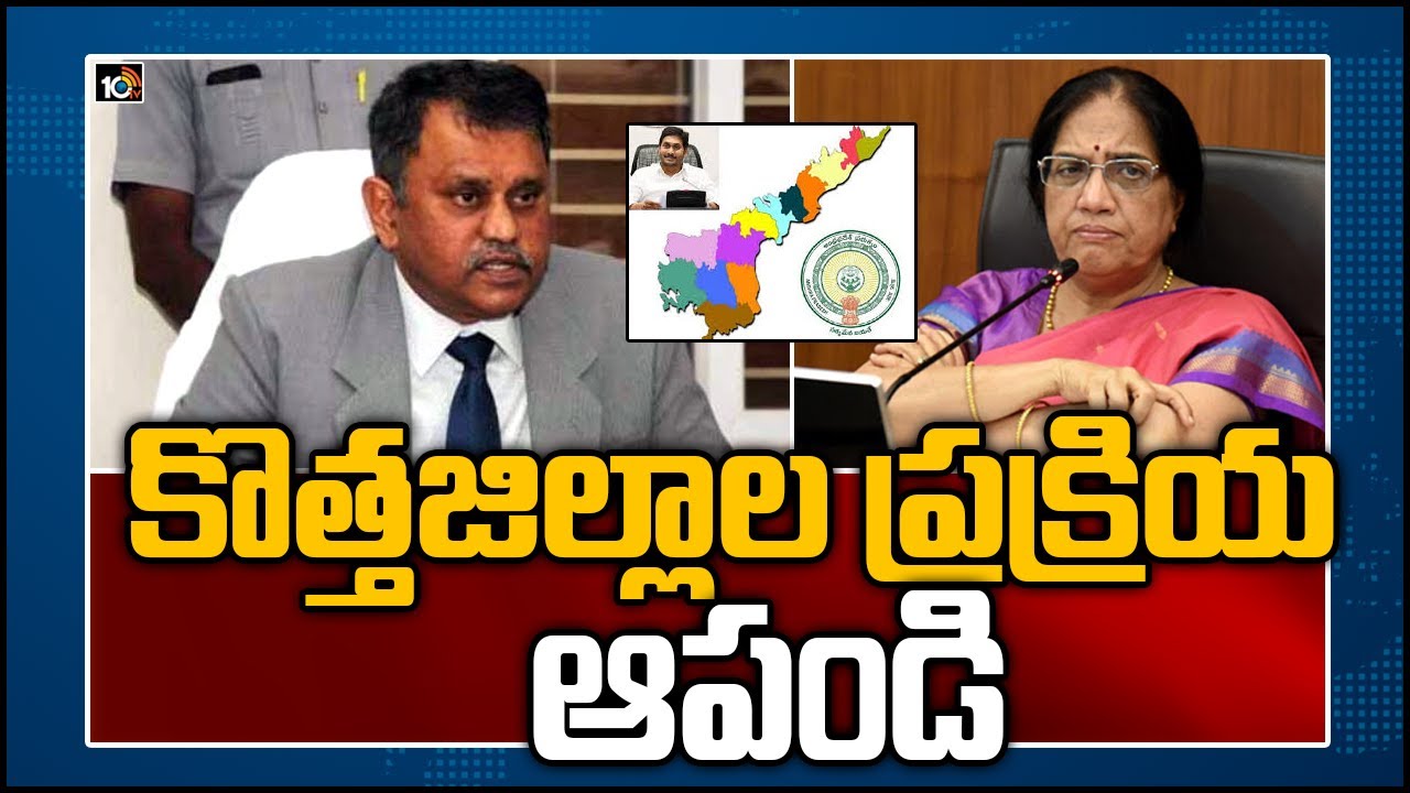 కొత్త జిల్లాల ప్రక్రియ ఆపండి