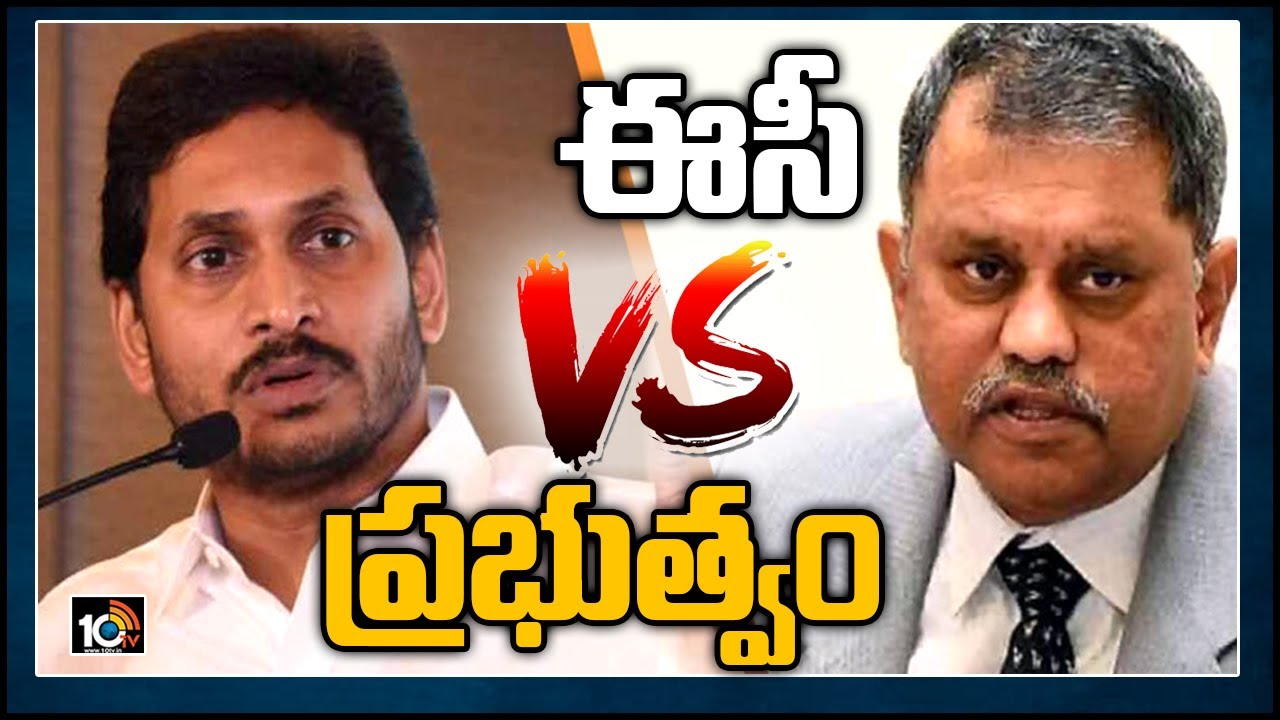 ఈసీ వర్సెస్ ప్రభుత్వం