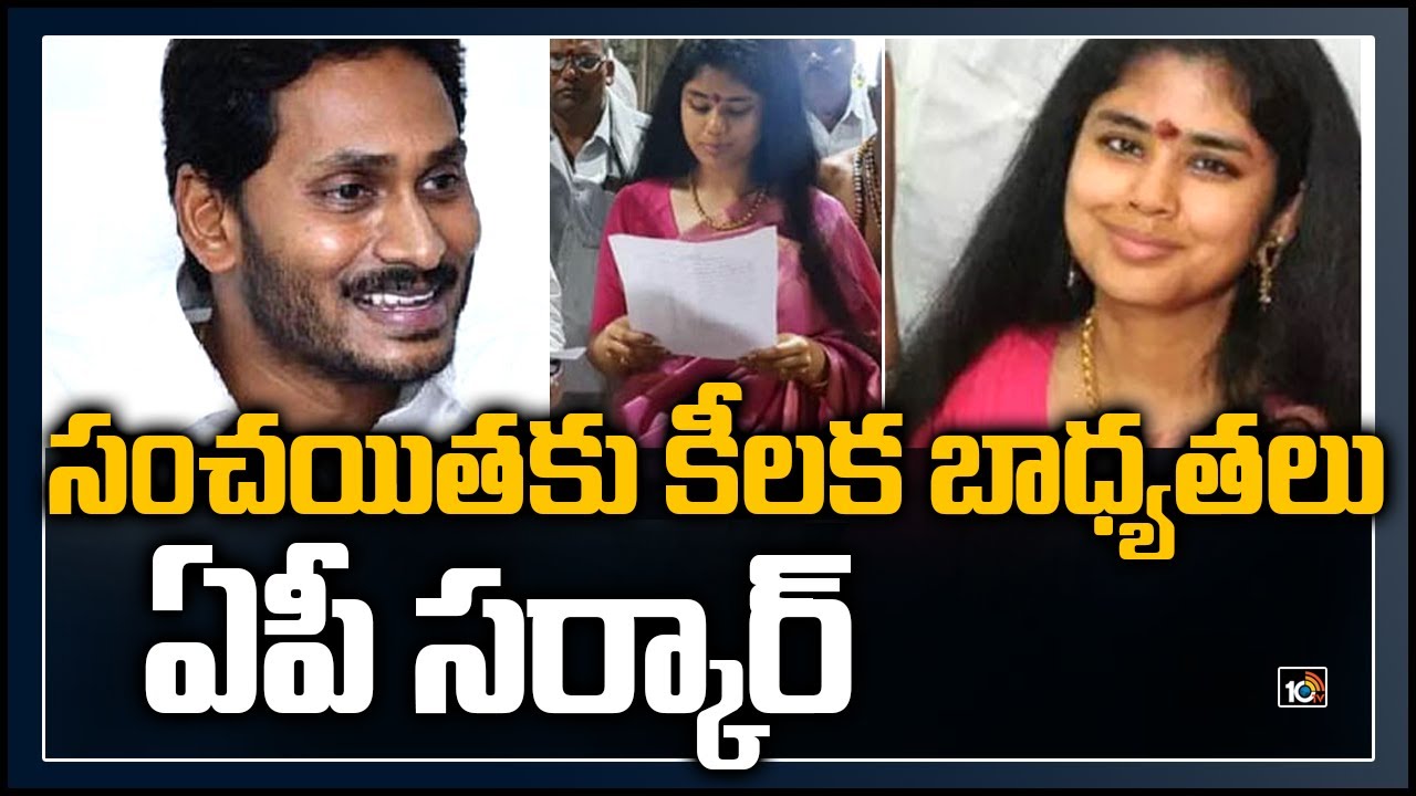 సంచయితకు కీలక బాధ్యతలు :ఏపీ సర్కార్