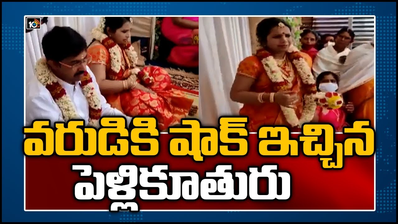 వరుడికి షాక్ ఇచ్చిన పెళ్లికూతురు