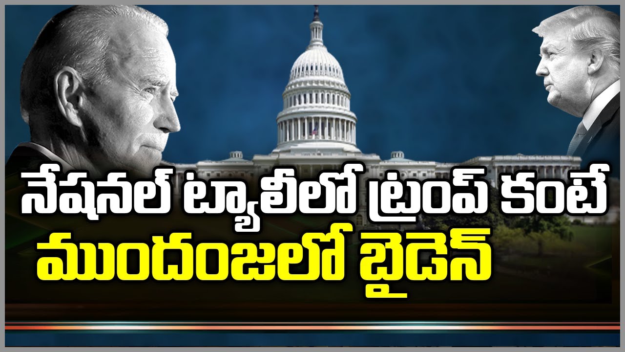 నేషనల్ ట్యాలీలో ట్రంప్ కంటే ముందంజలో బైడెన్