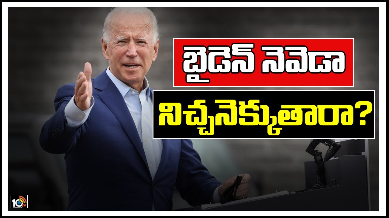 బైడెన్ నెవెడా నిచ్చెనెక్కుతారా?
